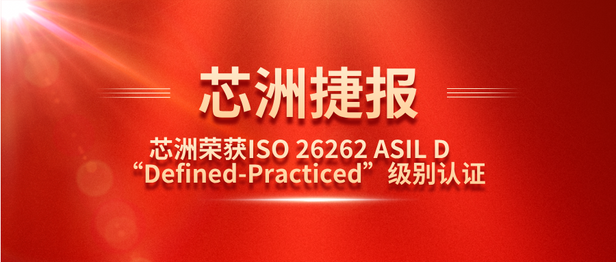 必赢亚洲科技功效清静治理系统（SafeCT）荣获ISO 26262 ASIL D “Defined-Practiced”级别认证！